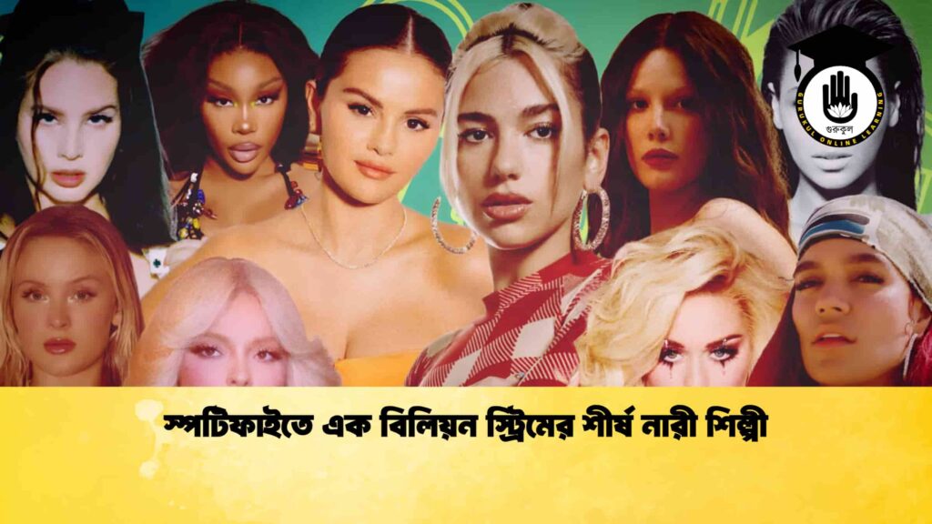 স্পটিফাইতে এক বিলিয়ন স্ট্রিমের শীর্ষ নারী শিল্পী
