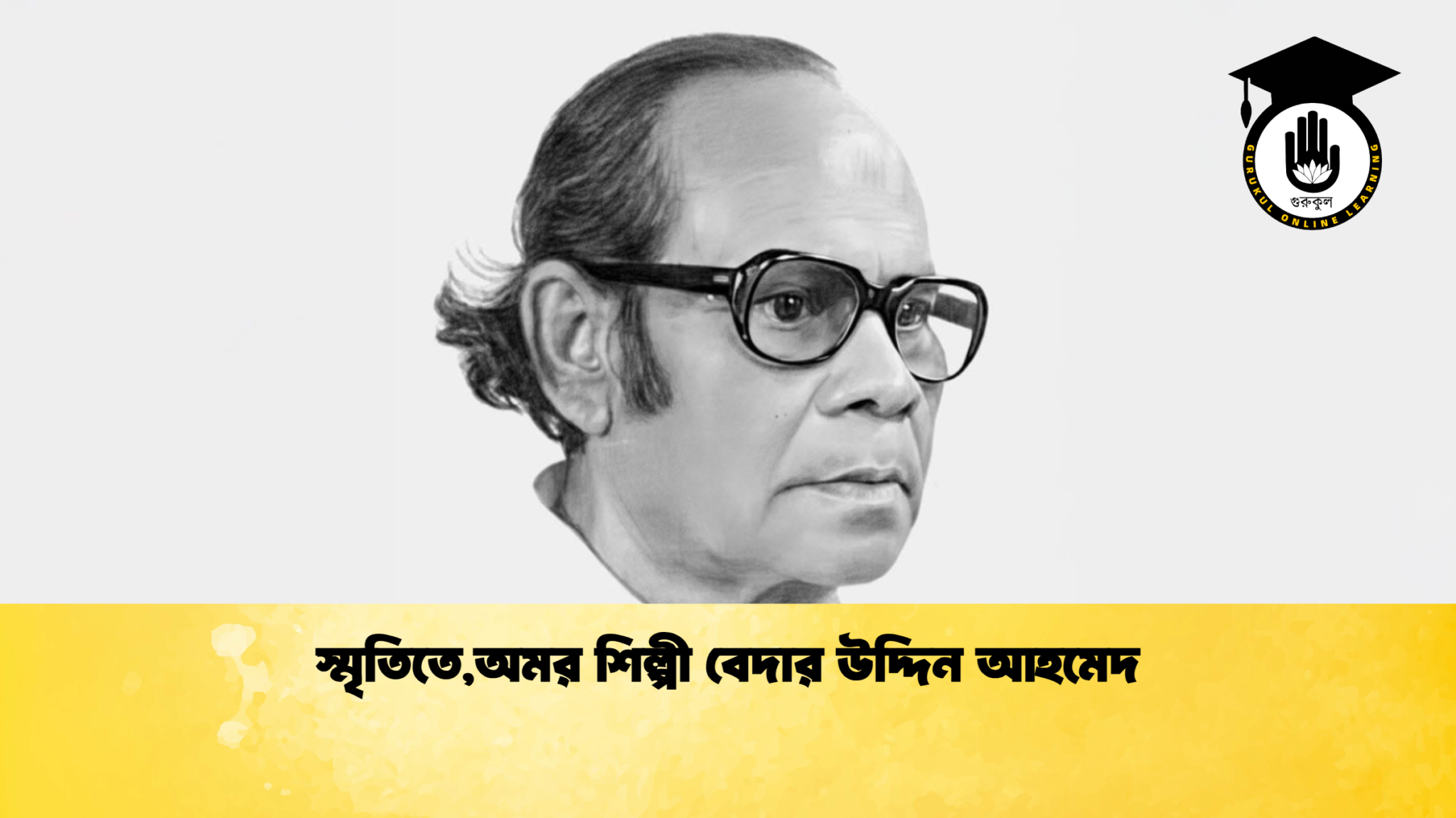 স্মৃতিতে,অমর শিল্পী বেদার উদ্দিন আহমেদ 1 স্মৃতিতেঅমর শিল্পী বেদার উদ্দিন আহমেদ স্মৃতিতে,অমর শিল্পী বেদার উদ্দিন আহমেদ