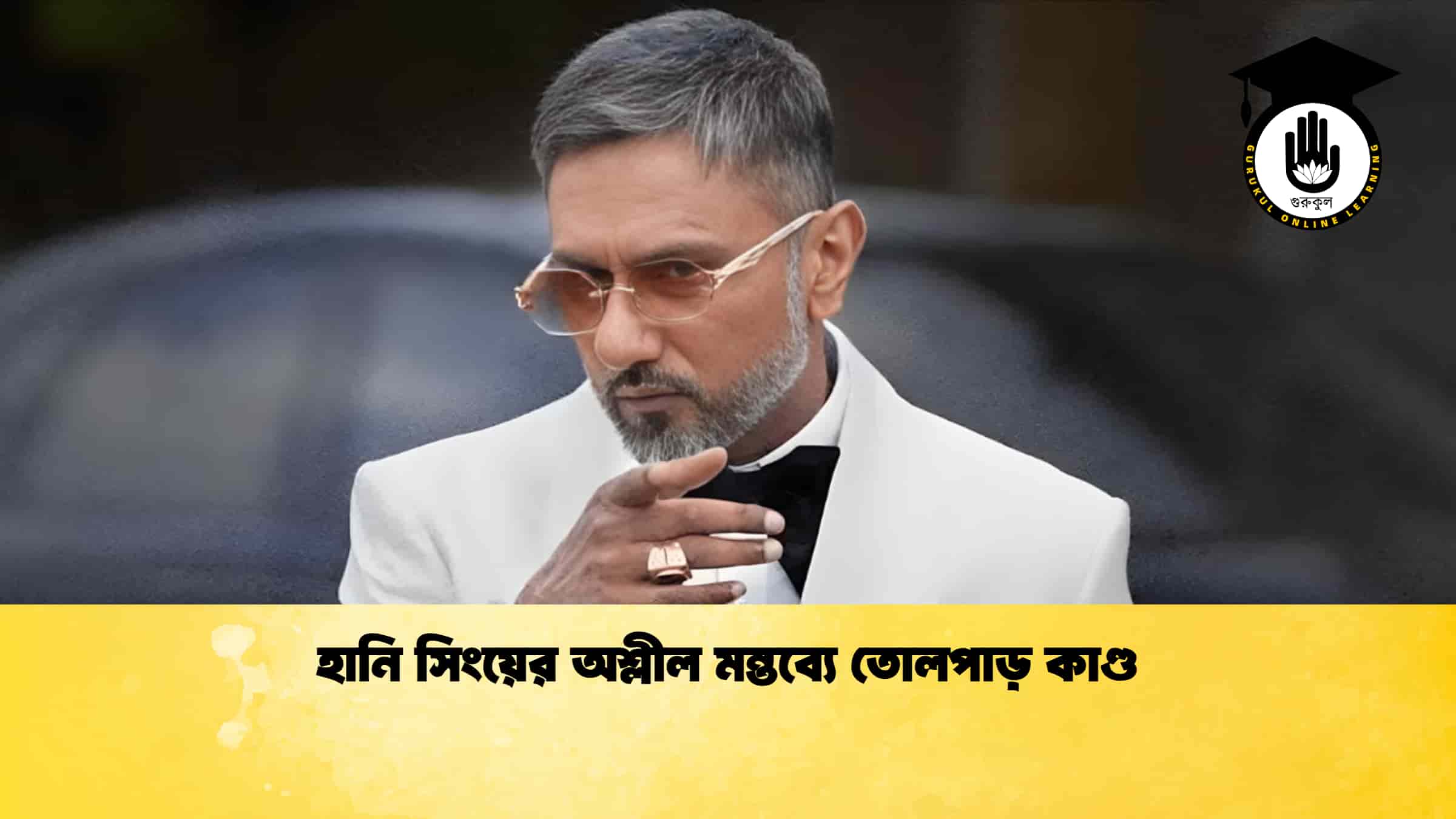 হানি সিংয়ের অশ্লীল মন্তব্যে তোলপাড় কাণ্ড