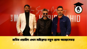 হাবিব ওয়াহিদ এখন মাইক্লোর নতুন ব্র্যান্ড অ্যাম্বাসেডর হাবিব ওয়াহিদ এখন মাইক্লোর নতুন ব্র্যান্ড অ্যাম্বাসেডর