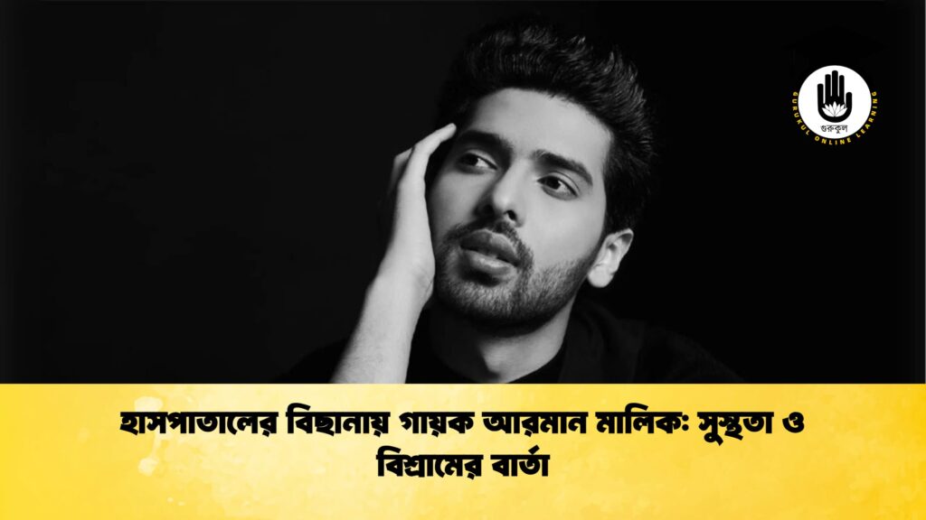 হাসপাতালের বিছানায় গায়ক আরমান মালিক সুস্থতা ও বিশ্রামের বার্তা হাসপাতালের বিছানায় গায়ক আরমান মালিক: সুস্থতা ও বিশ্রামের বার্তা