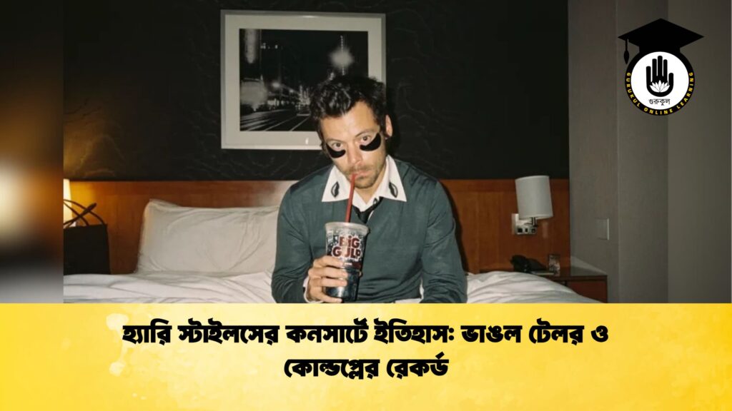 হ্যারি স্টাইলসের কনসার্টে ইতিহাস ভাঙল টেলর ও কোল্ডপ্লের রেকর্ড হ্যারি স্টাইলসের কনসার্টে ইতিহাস: ভাঙল টেলর ও কোল্ডপ্লের রেকর্ড