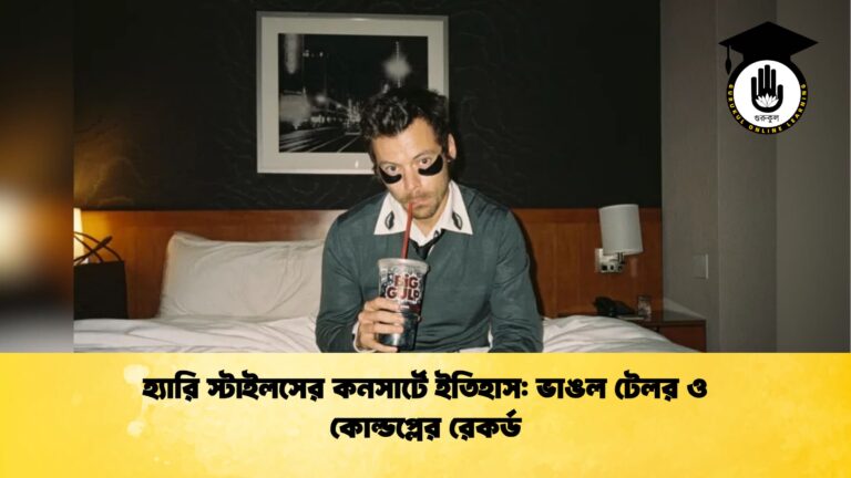 হ্যারি স্টাইলসের কনসার্টে ইতিহাস ভাঙল টেলর ও কোল্ডপ্লের রেকর্ড হ্যারি স্টাইলসের কনসার্টে ইতিহাস: ভাঙল টেলর ও কোল্ডপ্লের রেকর্ড