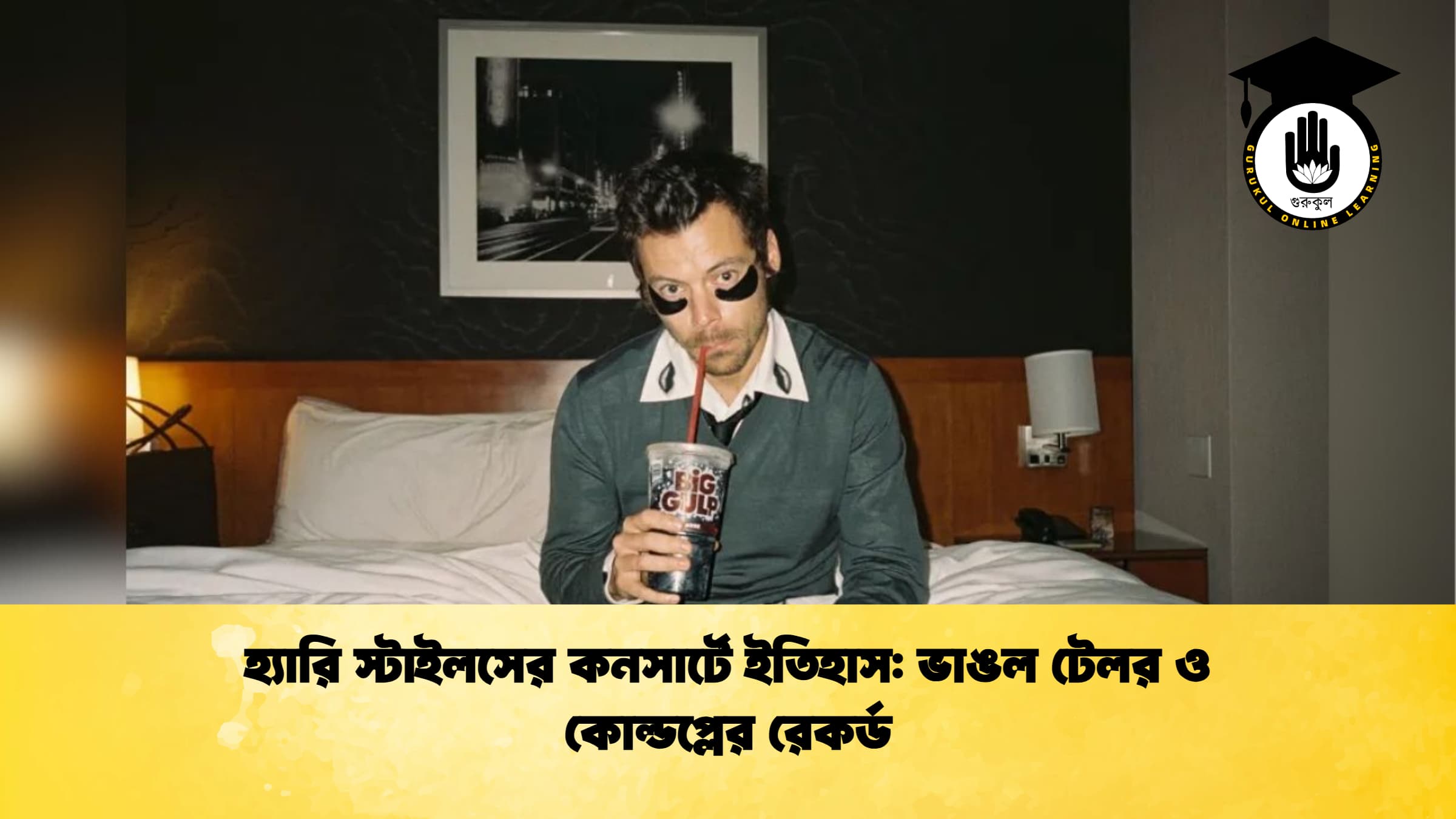 হ্যারি স্টাইলসের কনসার্টে ইতিহাস ভাঙল টেলর ও কোল্ডপ্লের রেকর্ড হ্যারি স্টাইলসের কনসার্টে ইতিহাস: ভাঙল টেলর ও কোল্ডপ্লের রেকর্ড