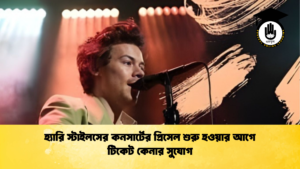 হ্যারি স্টাইলসের কনসার্টের প্রিসেল শুরু হওয়ার আগে টিকেট কেনার সুযোগ হ্যারি স্টাইলসের কনসার্টের প্রিসেল শুরু হওয়ার আগে টিকেট কেনার সুযোগ