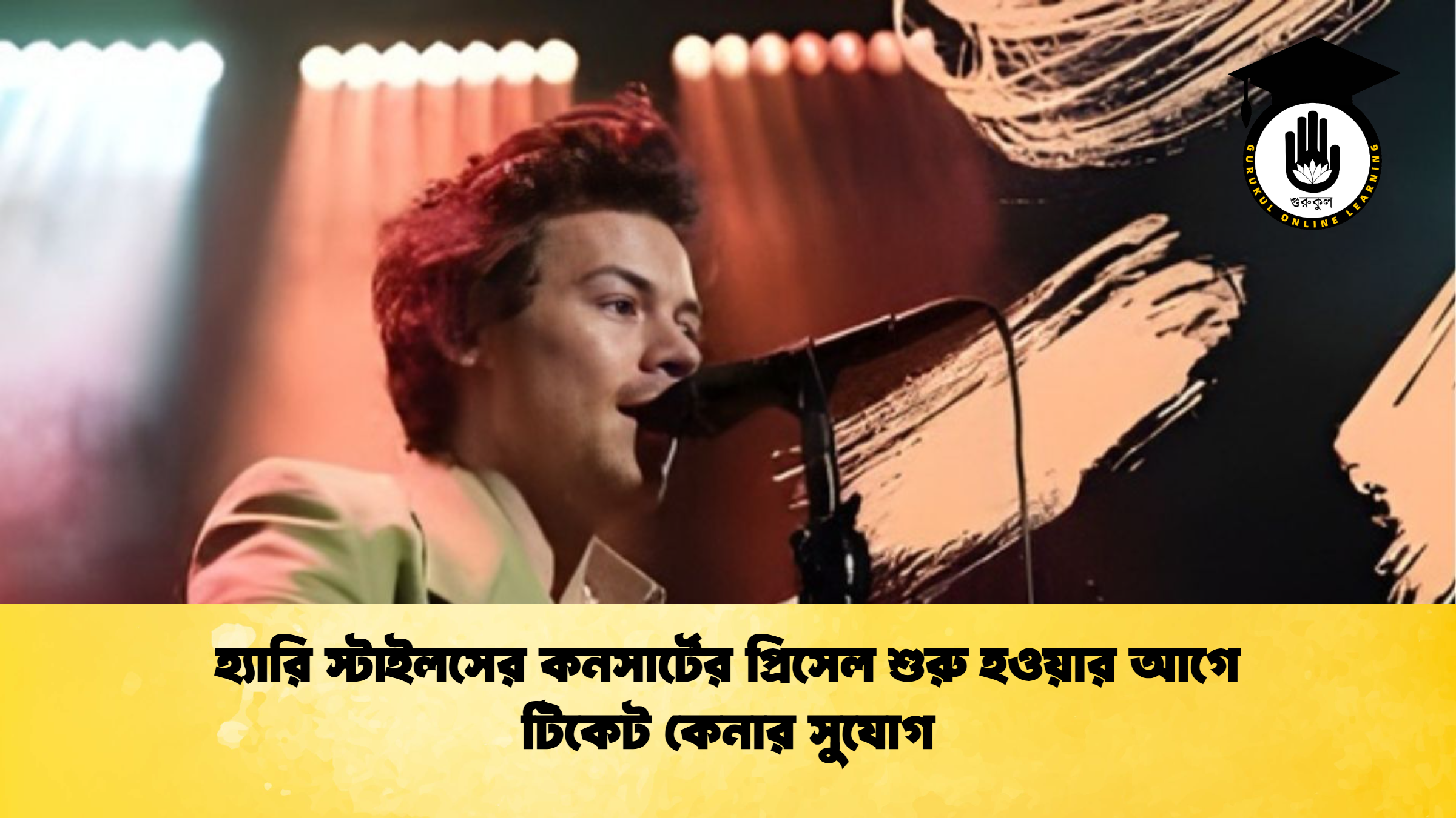 হ্যারি স্টাইলসের কনসার্টের প্রিসেল শুরু হওয়ার আগে টিকেট কেনার সুযোগ হ্যারি স্টাইলসের কনসার্টের প্রিসেল শুরু হওয়ার আগে টিকেট কেনার সুযোগ