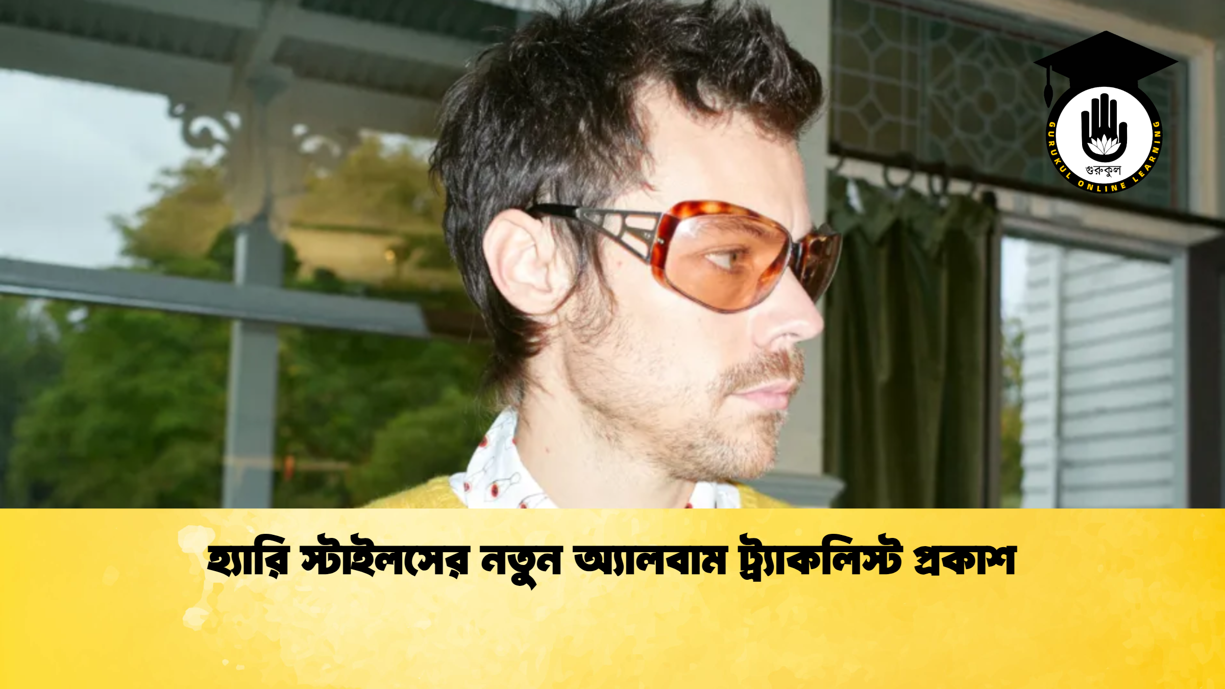 হ্যারি স্টাইলসের নতুন অ্যালবাম ট্র্যাকলিস্ট প্রকাশ হ্যারি স্টাইলসের নতুন অ্যালবাম ট্র্যাকলিস্ট প্রকাশ