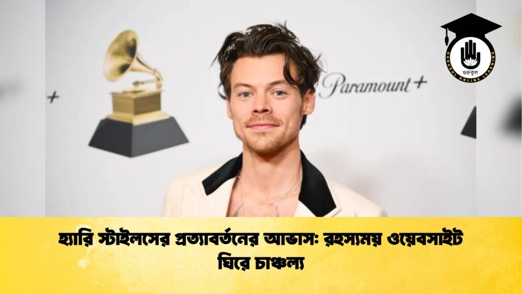 ব্যক্তিত্ব হ্যারি স্টাইলসের প্রত্যাবর্তনের আভাস রহস্যময় ওয়েবসাইট ঘিরে চাঞ্চল্য হ্যারি স্টাইলসের প্রত্যাবর্তনের আভাস: রহস্যময় ওয়েবসাইট ঘিরে চাঞ্চল্য