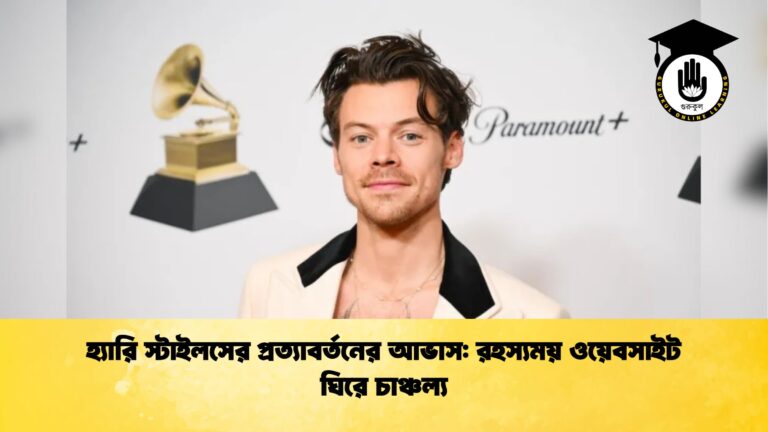 হ্যারি স্টাইলসের প্রত্যাবর্তনের আভাস রহস্যময় ওয়েবসাইট ঘিরে চাঞ্চল্য হ্যারি স্টাইলসের প্রত্যাবর্তনের আভাস: রহস্যময় ওয়েবসাইট ঘিরে চাঞ্চল্য