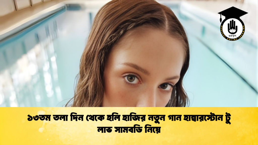 ১৩তম তলা দিন থেকে হলি হাজির নতুন গান হাম্বারস্টোন টু লাভ সামবডি নিয়ে ১৩তম তলা দিন থেকে হলি হাজির নতুন গান হাম্বারস্টোন টু লাভ সামবডি নিয়ে