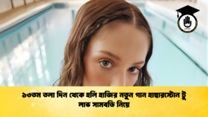 ১৩তম তলা দিন থেকে হলি হাজির নতুন গান হাম্বারস্টোন টু লাভ সামবডি নিয়ে ১৩তম তলা দিন থেকে হলি হাজির নতুন গান হাম্বারস্টোন টু লাভ সামবডি নিয়ে