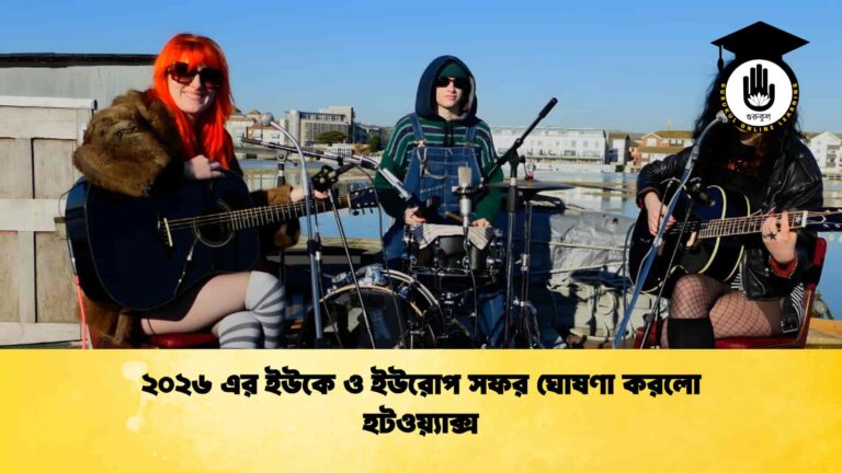 ২০২৬ এর ইউকে ও ইউরোপ সফর ঘোষণা করলো হটওয়্যাক্স ২০২৬ এর ইউকে ও ইউরোপ সফর ঘোষণা করলো হটওয়্যাক্স