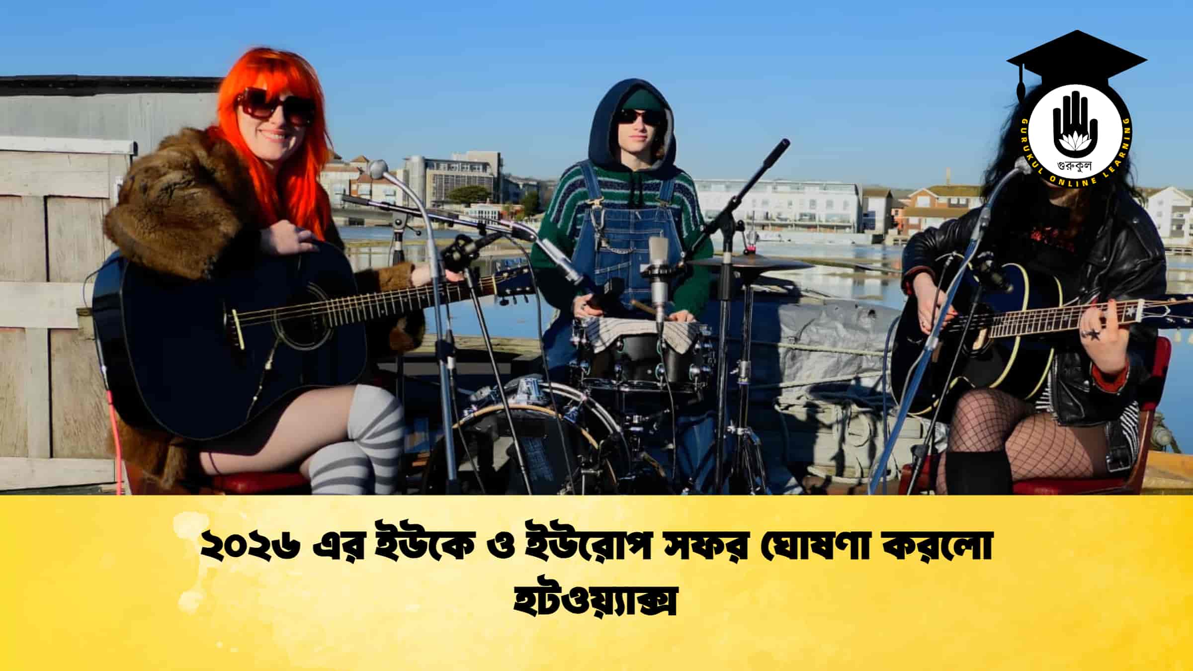 ২০২৬ এর ইউকে ও ইউরোপ সফর ঘোষণা করলো হটওয়্যাক্স