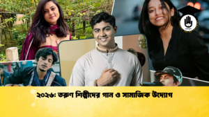 ২০২৬ তরুণ শিল্পীদের গান ও সামাজিক উদ্যোগ