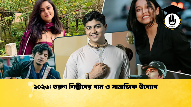 ২০২৬: তরুণ শিল্পীদের গান ও সামাজিক উদ্যোগ ২০২৬ তরুণ শিল্পীদের গান ও সামাজিক উদ্যোগ