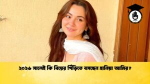 ২০২৬ সালেই কি বিয়ের পিঁড়িতে বসছেন হানিয়া আমির ২০২৬ সালেই কি বিয়ের পিঁড়িতে বসছেন হানিয়া আমির?