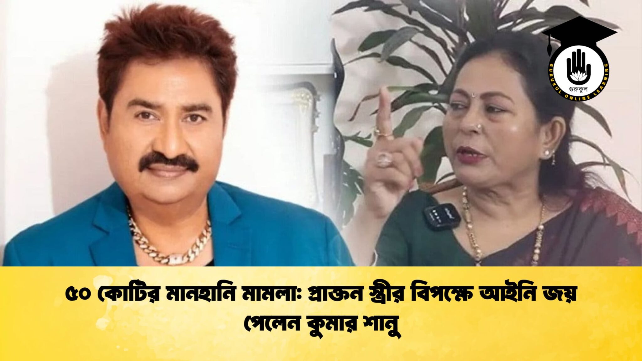 ৫০ কোটির মানহানি মামলা প্রাক্তন স্ত্রীর বিপক্ষে আইনি জয় পেলেন কুমার শানু ৫০ কোটির মানহানি মামলা: প্রাক্তন স্ত্রীর বিপক্ষে আইনি জয় পেলেন কুমার শানু