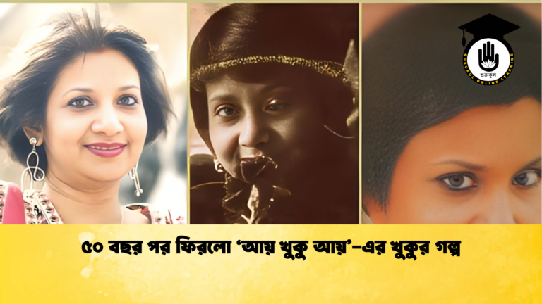 ৫০ বছর পর ফিরলো ‘আয় খুকু আয় এর খুকুর গল্প ৫০ বছর পর ফিরলো ‘আয় খুকু আয়’-এর খুকুর গল্প
