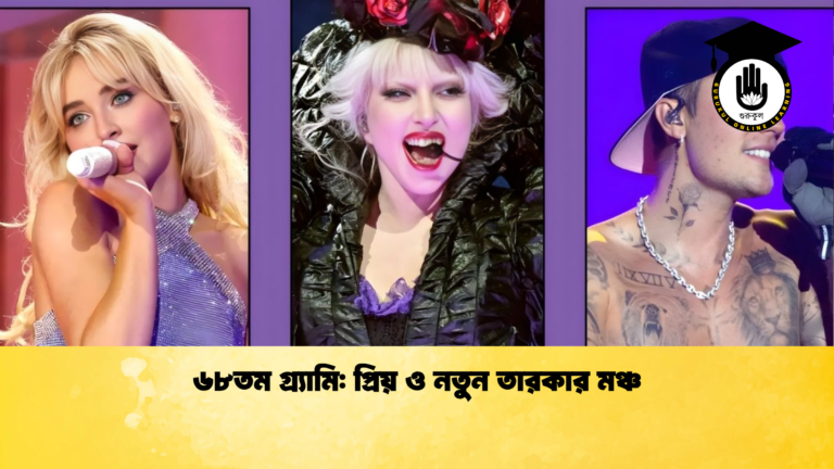 ৬৮তম গ্র্যামি: প্রিয় ও নতুন তারকার মঞ্চ ৬৮তম গ্র্যামি প্রিয় ও নতুন তারকার মঞ্চ ৬৮তম গ্র্যামি: প্রিয় ও নতুন তারকার মঞ্চ