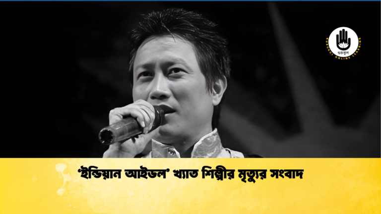 ‘ইন্ডিয়ান আইডল খ্যাত শিল্পীর মৃত্যুর সংবাদ ‘ইন্ডিয়ান আইডল’ খ্যাত শিল্পীর মৃত্যুর সংবাদ