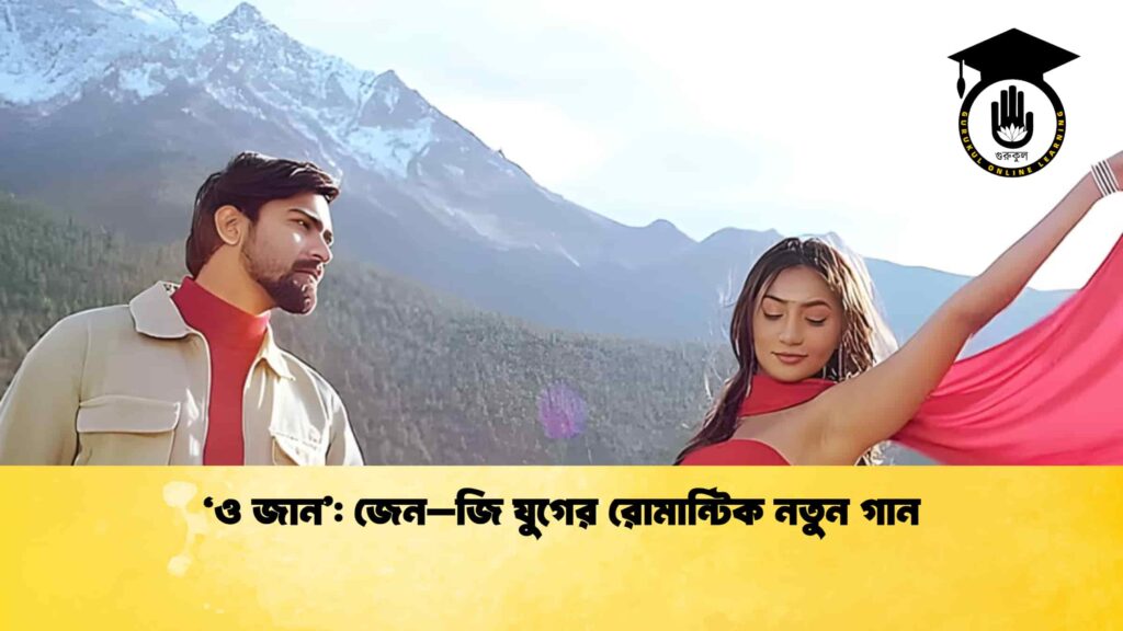 তত্ত্ব ‘ও জান জেন–জি যুগের রোমান্টিক নতুন গান ‘ও জান’: জেন–জি যুগের রোমান্টিক নতুন গান