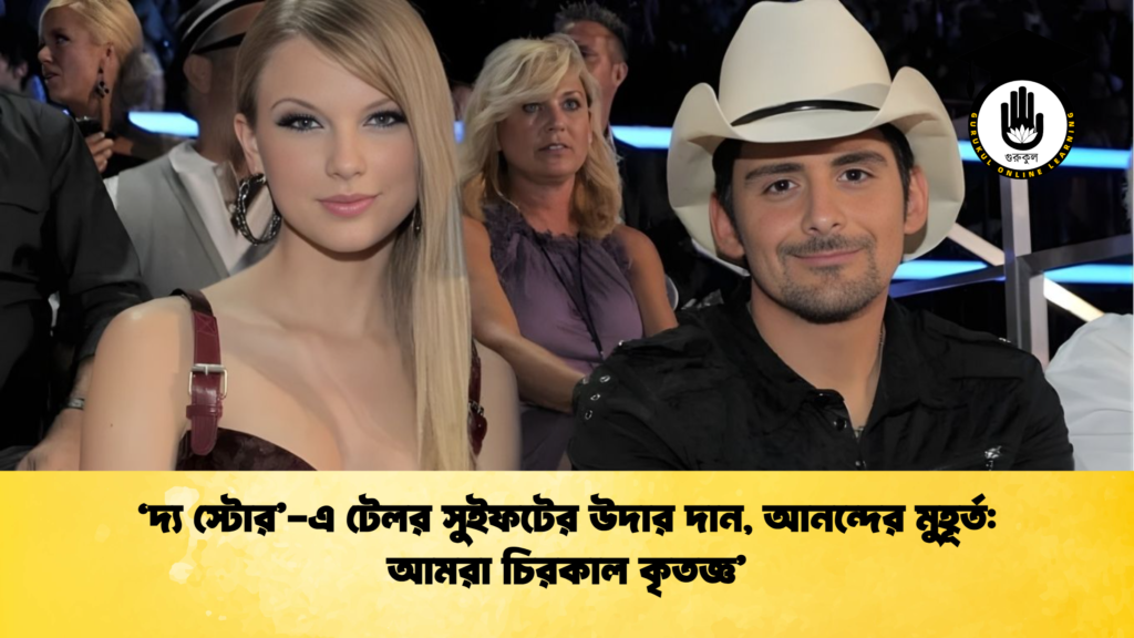 ব্যক্তিত্ব ‘দ্য স্টোর এ টেলর সুইফটের উদার দান আনন্দের মুহূর্ত আমরা চিরকাল কৃতজ্ঞ ‘দ্য স্টোর’-এ টেলর সুইফটের উদার দান, আনন্দের মুহূর্ত: আমরা চিরকাল কৃতজ্ঞ’