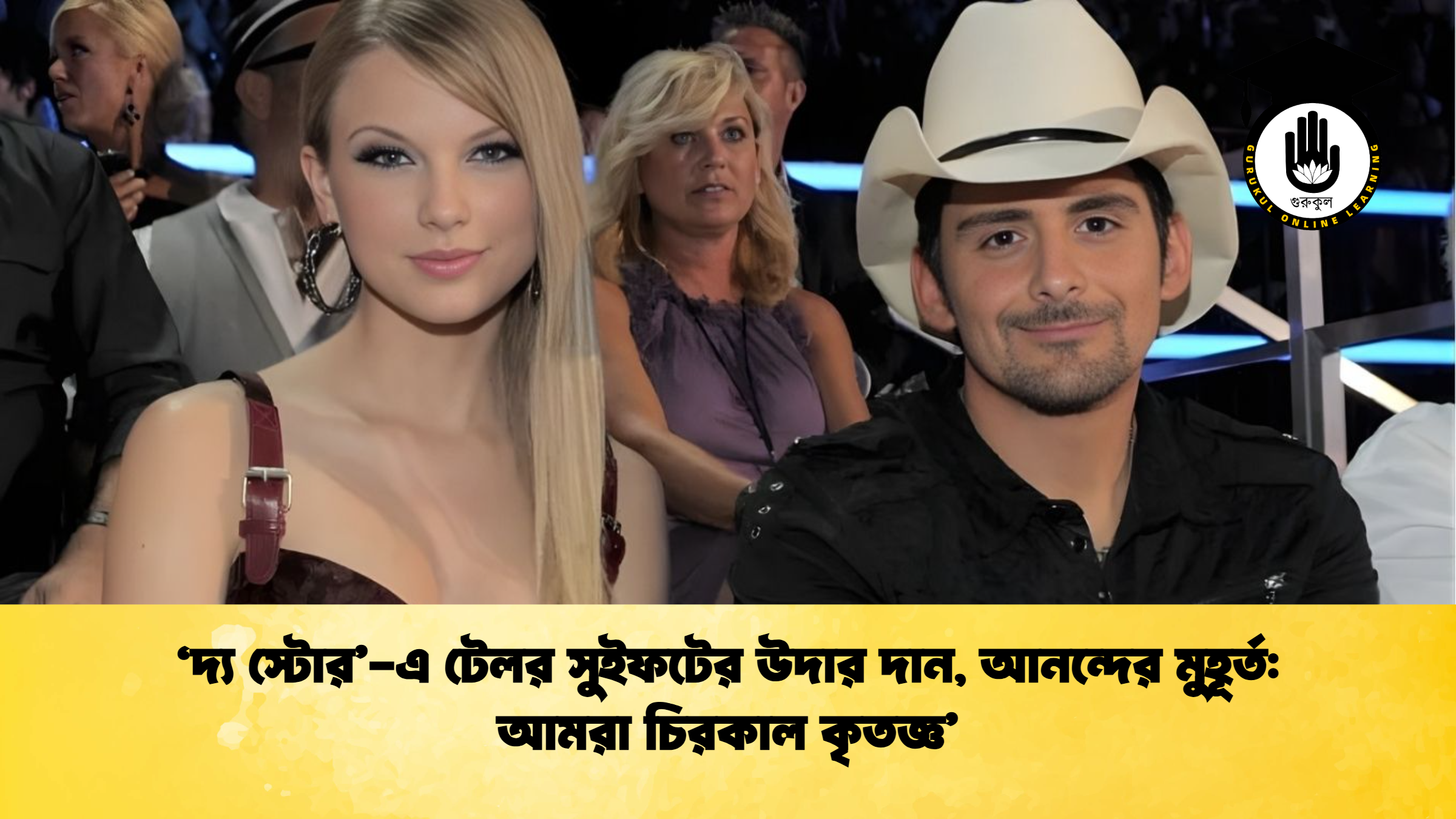 ‘দ্য স্টোর এ টেলর সুইফটের উদার দান আনন্দের মুহূর্ত আমরা চিরকাল কৃতজ্ঞ ‘দ্য স্টোর’-এ টেলর সুইফটের উদার দান, আনন্দের মুহূর্ত: আমরা চিরকাল কৃতজ্ঞ’