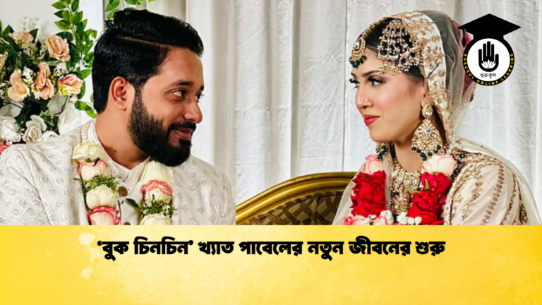 ‘বুক চিনচিন’ খ্যাত পাবেলের নতুন জীবনের শুরু ‘বুক চিনচিন’ খ্যাত পাবেলের নতুন জীবনের শুরু
