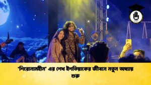 ‘শিরোনামহীন’ এর শেখ ইশতিয়াকের জীবনে নতুন অধ্যায় শুরু
