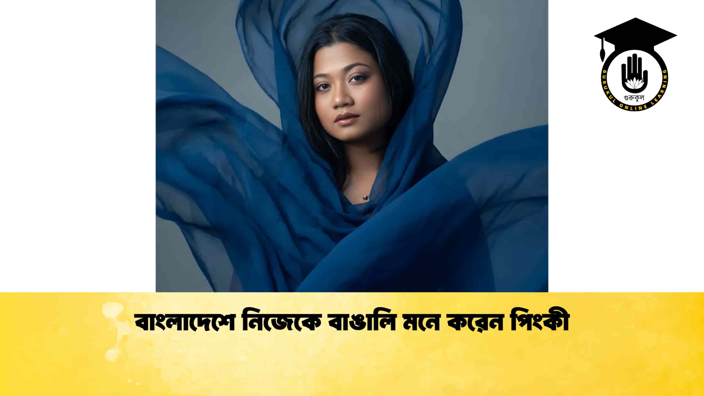 বাংলাদেশে নিজেকে বাঙালি মনে করেন পিংকী 1 বাংলাদেশে নিজেকে বাঙালি মনে করেন পিংকী