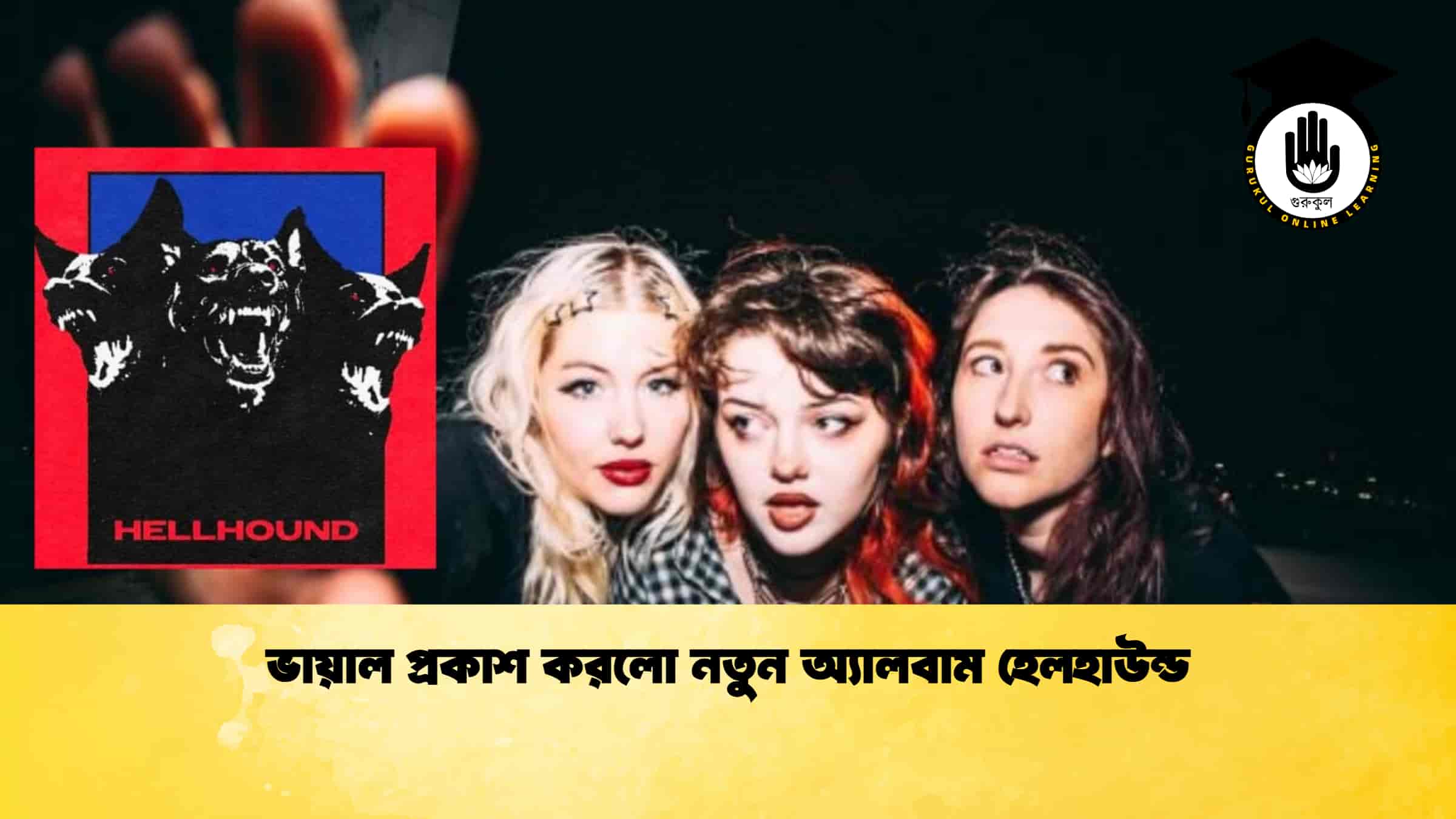ভায়াল প্রকাশ করলো নতুন অ্যালবাম হেলহাউন্ড