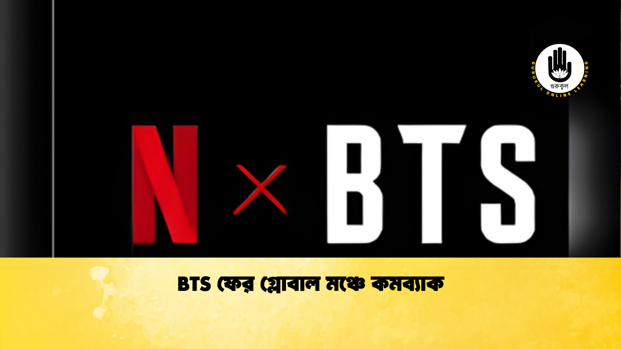 BTS ফের গ্লোবাল মঞ্চে কমব্যাক BTS ফের গ্লোবাল মঞ্চে কমব্যাক