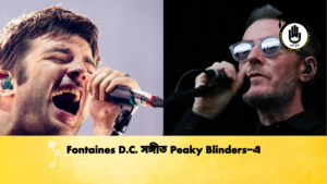 Fontaines D.C. সঙ্গীত Peaky Blinders এ Fontaines D.C. সঙ্গীত Peaky Blinders-এ