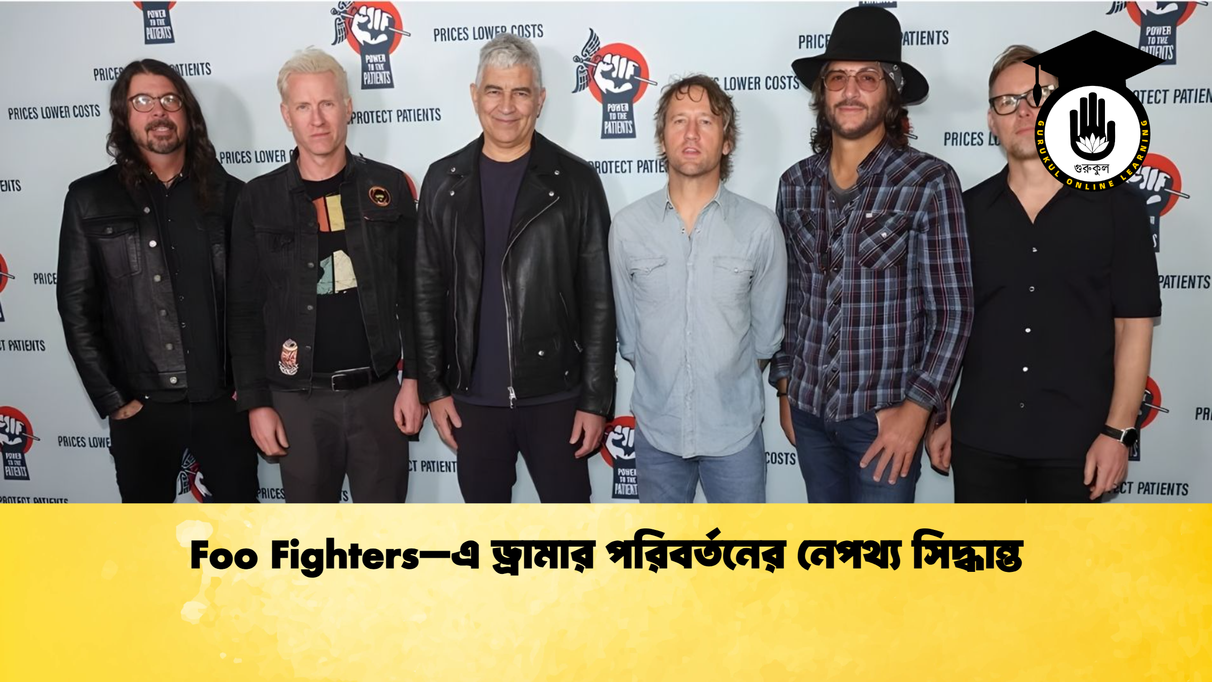 Foo Fighters–এ ড্রামার পরিবর্তনের নেপথ্য সিদ্ধান্ত Foo Fighters–এ ড্রামার পরিবর্তনের নেপথ্য সিদ্ধান্ত