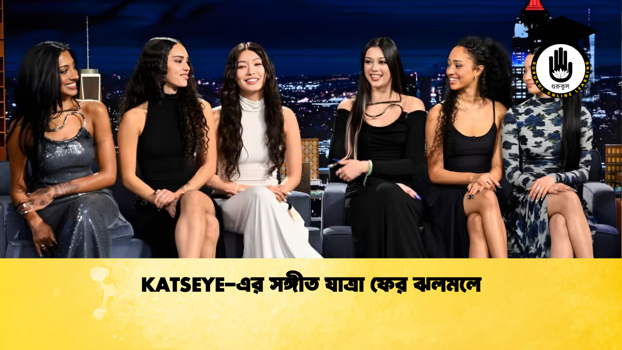 KATSEYE এর সঙ্গীত যাত্রা ফের ঝলমলে KATSEYE-এর সঙ্গীত যাত্রা ফের ঝলমলে