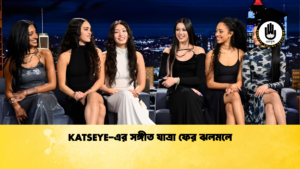 KATSEYE এর সঙ্গীত যাত্রা ফের ঝলমলে KATSEYE-এর সঙ্গীত যাত্রা ফের ঝলমলে