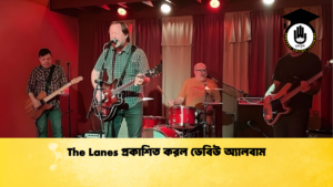 The Lanes প্রকাশিত করল ডেবিউ অ্যালবাম The Lanes প্রকাশিত করল ডেবিউ অ্যালবাম