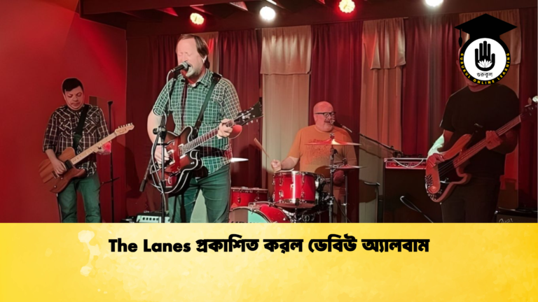 The Lanes প্রকাশিত করল ডেবিউ অ্যালবাম The Lanes প্রকাশিত করল ডেবিউ অ্যালবাম