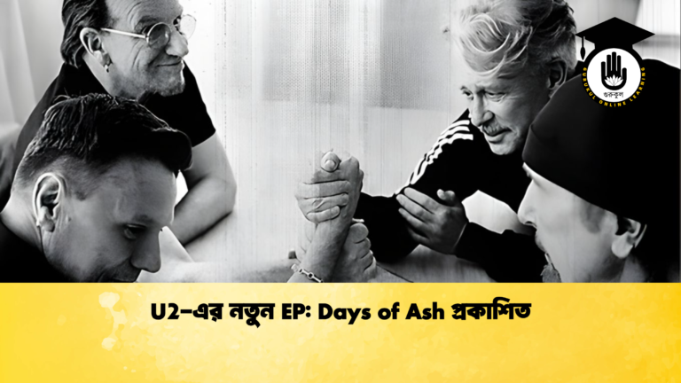 U2-এর নতুন EP: Days of Ash প্রকাশিত U2 এর নতুন EP Days of Ash প্রকাশিত U2-এর নতুন EP: Days of Ash প্রকাশিত