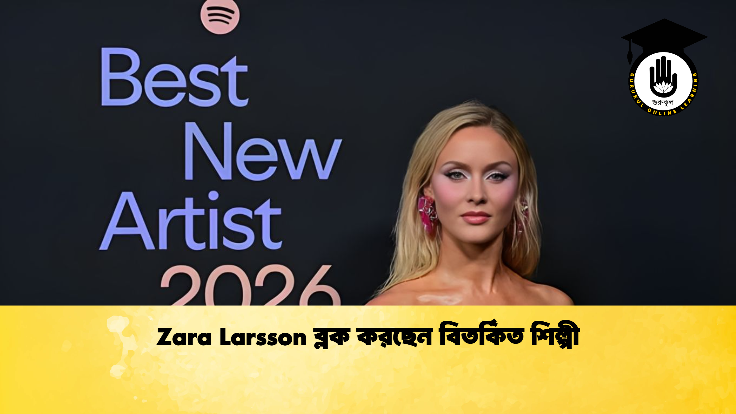Zara Larsson ব্লক করছেন বিতর্কিত শিল্পী Zara Larsson ব্লক করছেন বিতর্কিত শিল্পী