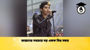 news thumbnail 1770372977493 জায়ানের সবচেয়ে বড় একক বিশ্ব সফর