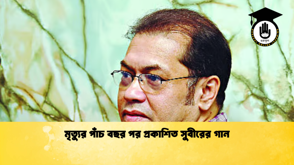 news thumbnail 1770381885799 মৃত্যুর পাঁচ বছর পর প্রকাশিত সুবীরের গান