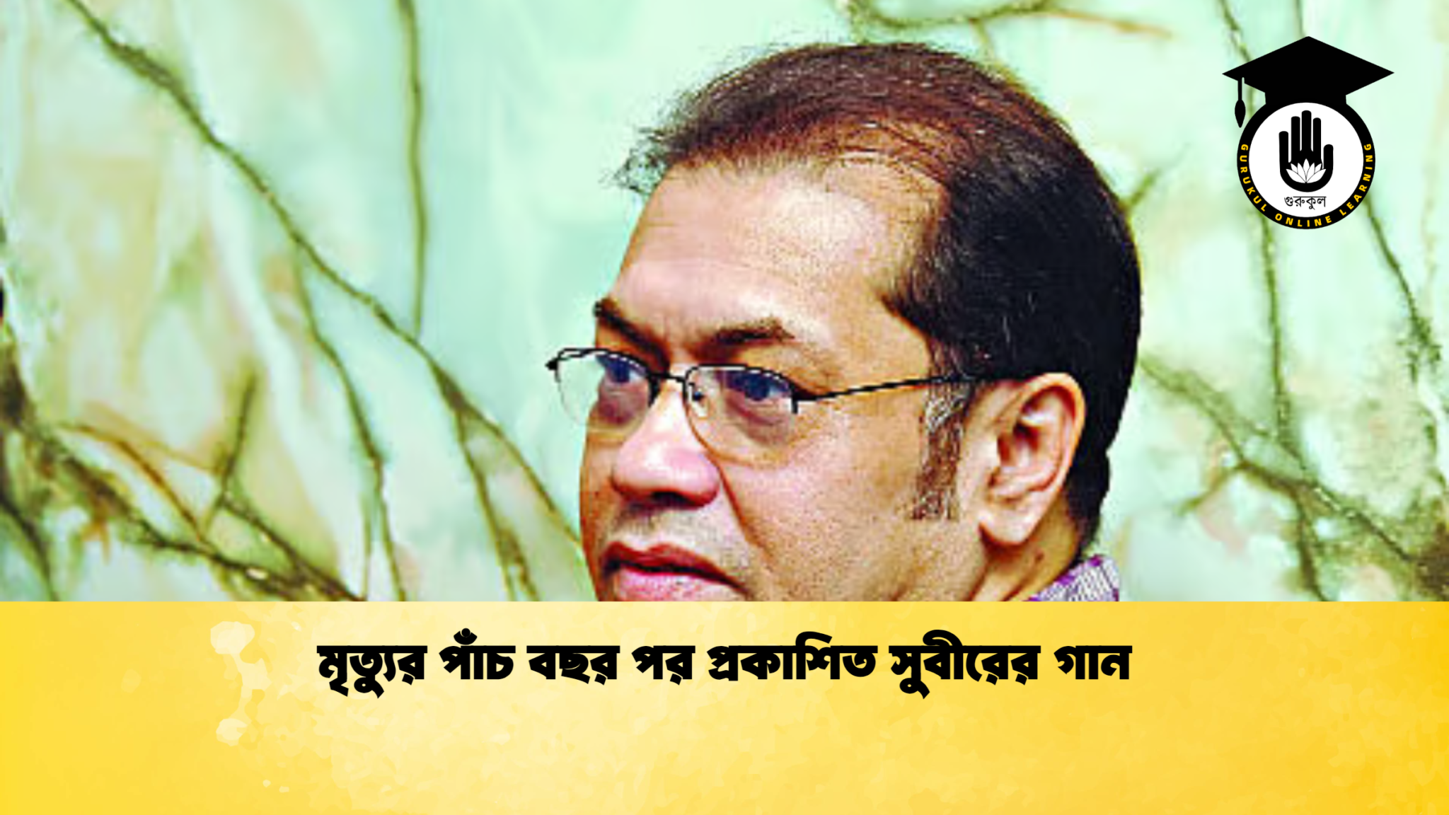 news thumbnail 1770381885799 মৃত্যুর পাঁচ বছর পর প্রকাশিত সুবীরের গান