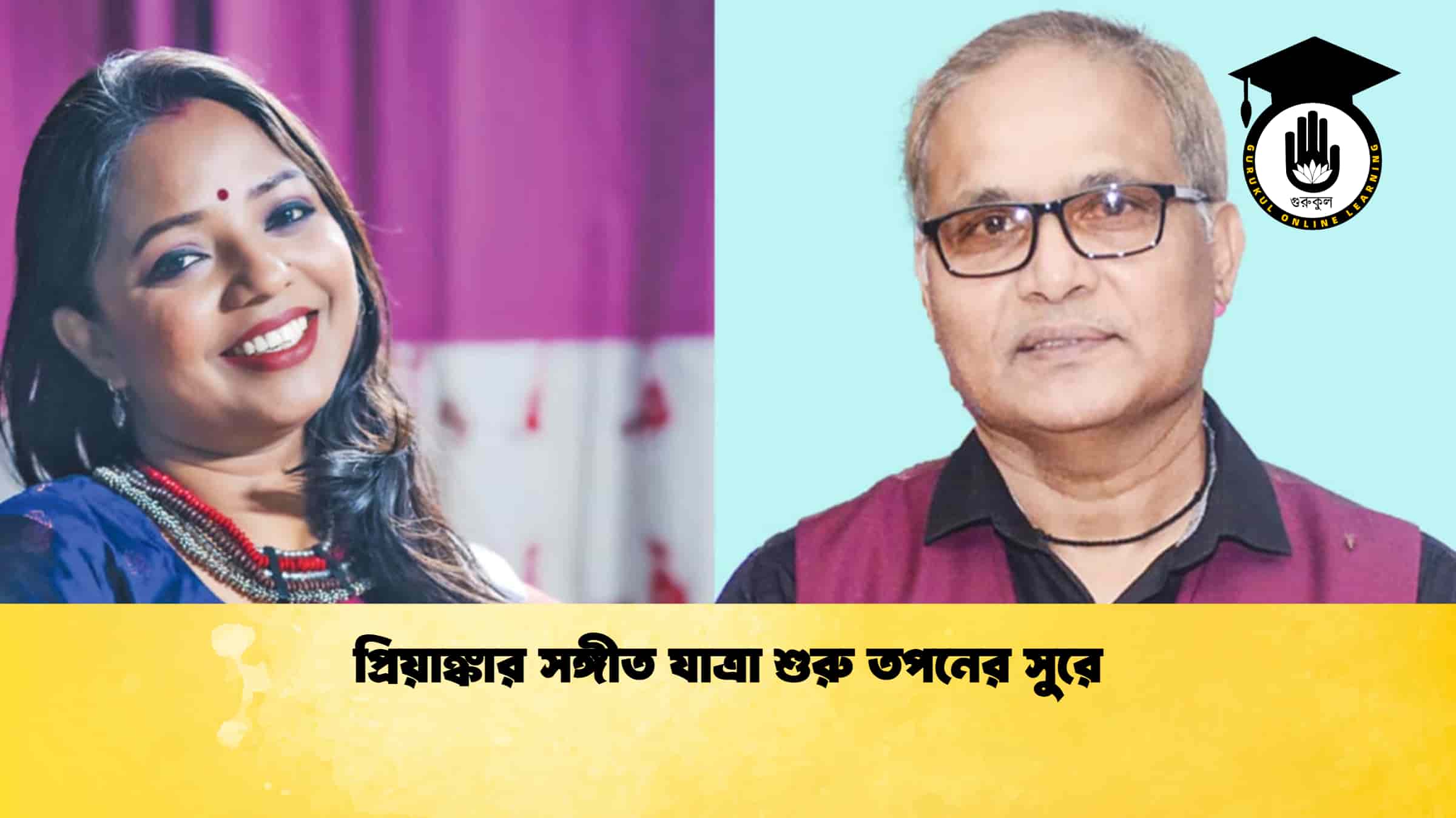 প্রিয়াঙ্কার সঙ্গীত যাত্রা শুরু তপনের সুরে