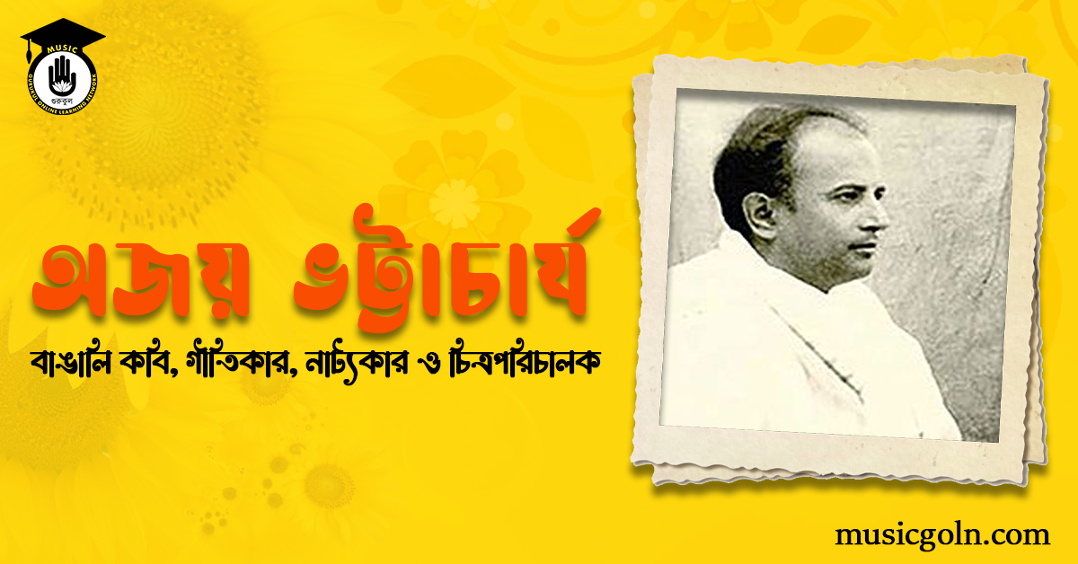 অজয় ভট্টাচার্য - বাঙালি কবি, গীতিকার, নাট্যকার ও চিত্রপরিচালক