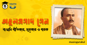 অতুলপ্রসাদ সেন - বাঙালি গীতিকার, সুরকার ও গায়ক