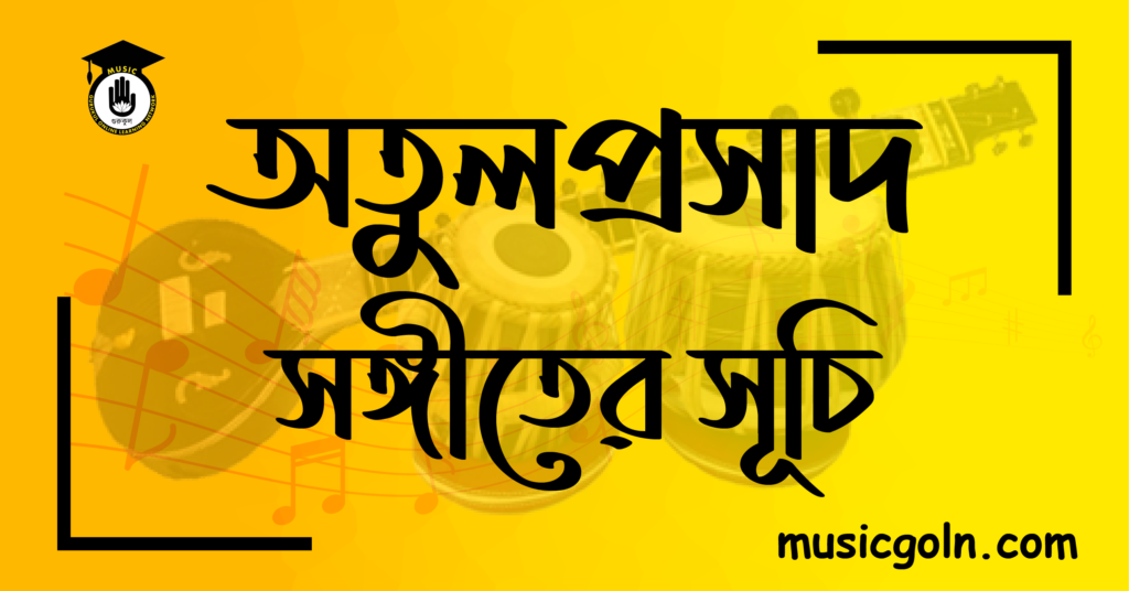 অতুলপ্রসাদ সেনের সঙ্গীত সূচি