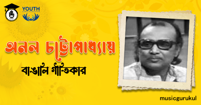 অনল চট্টোপাধ্যায় । বাঙালি গীতিকার অনল চট্টোপাধ্যায় - বাঙালি গীতিকার