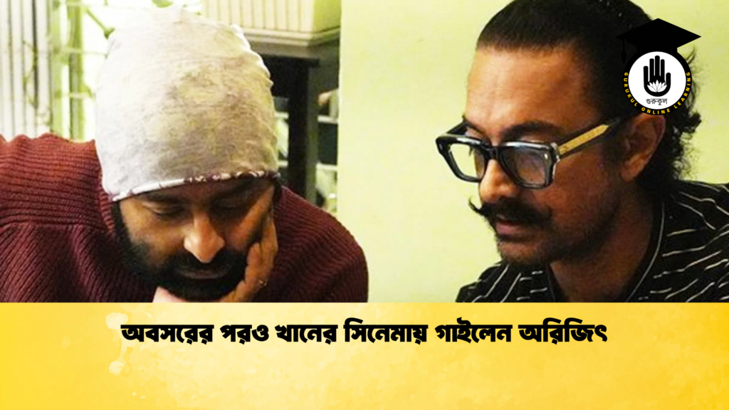 ব্যক্তিত্ব অবসরের পরও খানের সিনেমায় গাইলেন অরিজিৎ অবসরের পরও খানের সিনেমায় গাইলেন অরিজিৎ