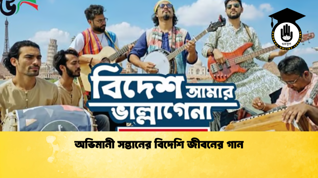 অভিমানী সন্তানের বিদেশি জীবনের গান অভিমানী সন্তানের বিদেশি জীবনের গান